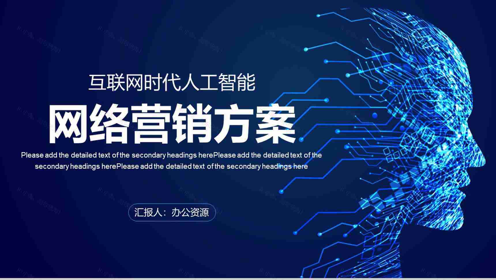 智能科技互联网时代大数据营销策划按数据分析PPT模板-1