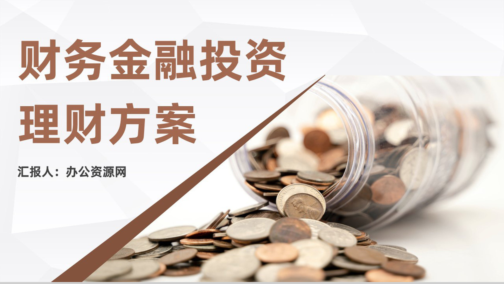 金融理财行业数据分析调研财务投资理财方案计划PPT模板