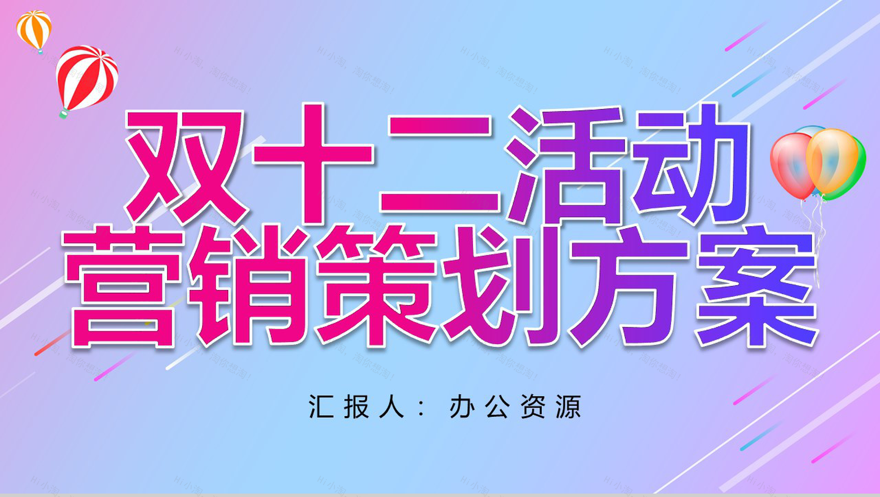 淘宝天猫双十二活动内容营销案例策划方案PPT模板-1