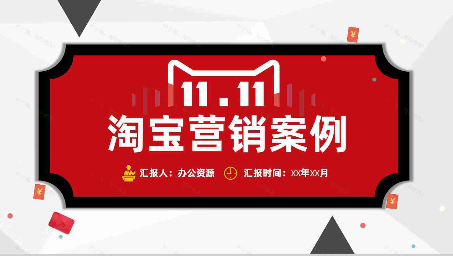 淘宝营销策略及店铺活动推广市场营销案例分析PPT模板-1