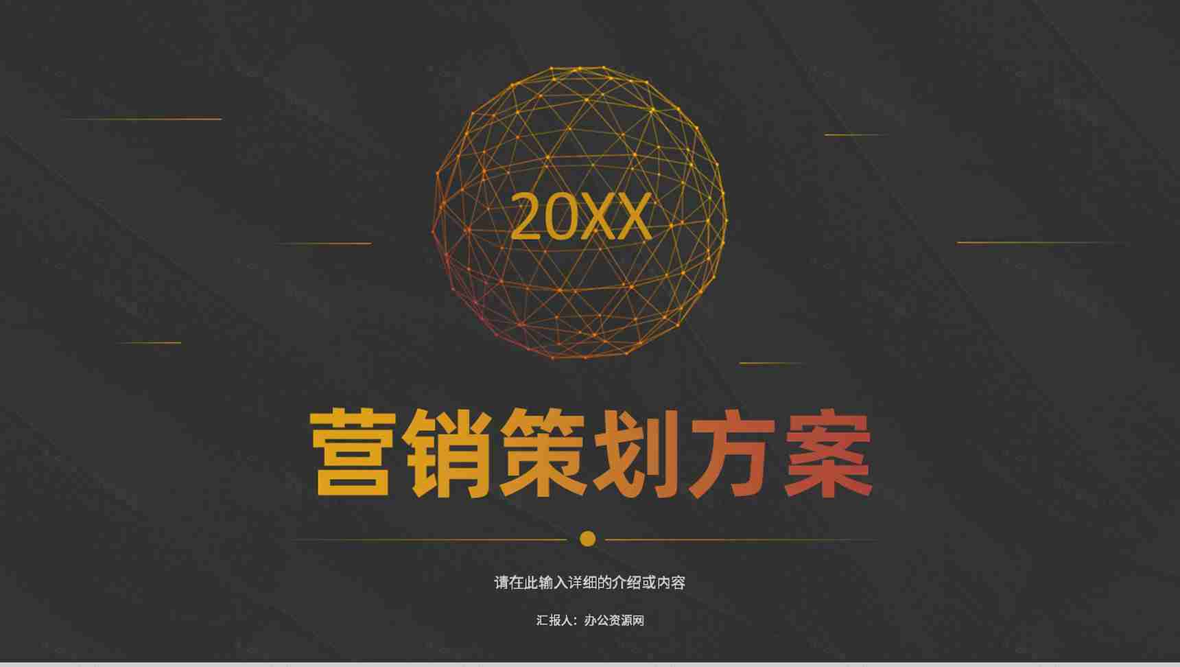 公司营销策略总结品牌整合战略管理规划方案PPT模板-1