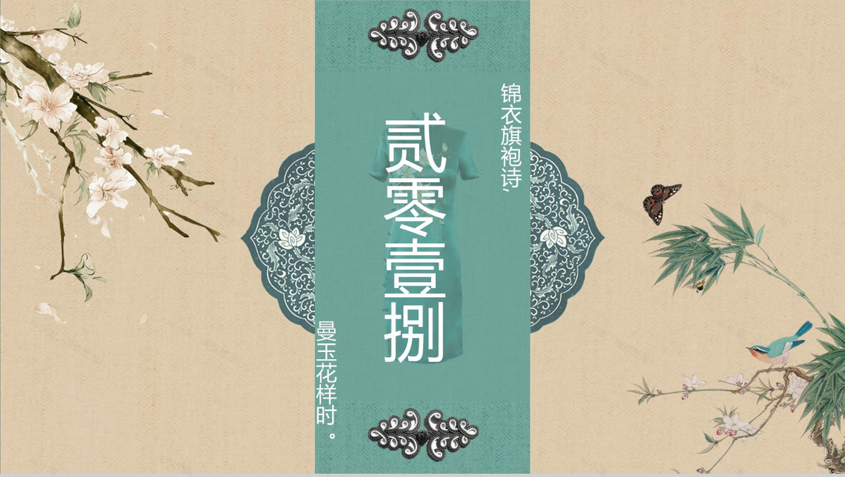 2020锦衣旗袍传统服饰公益宣传PPT模板-1