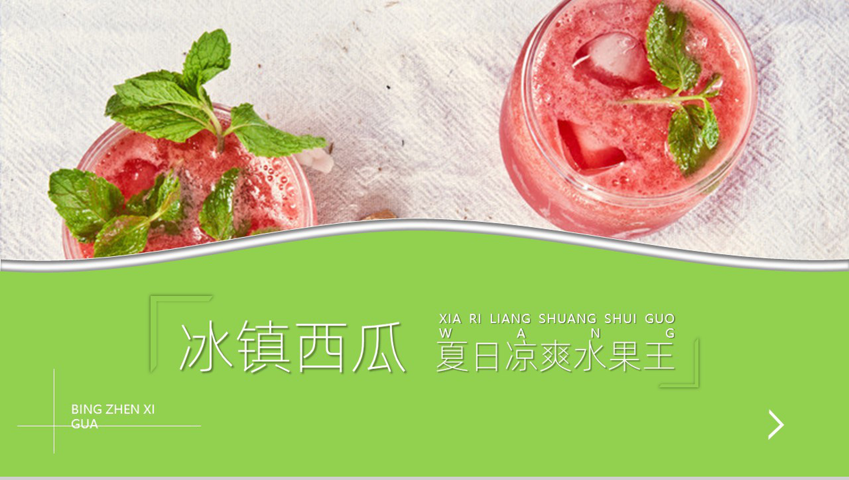 绿色冰镇西瓜水果水果种类介绍PPT模板