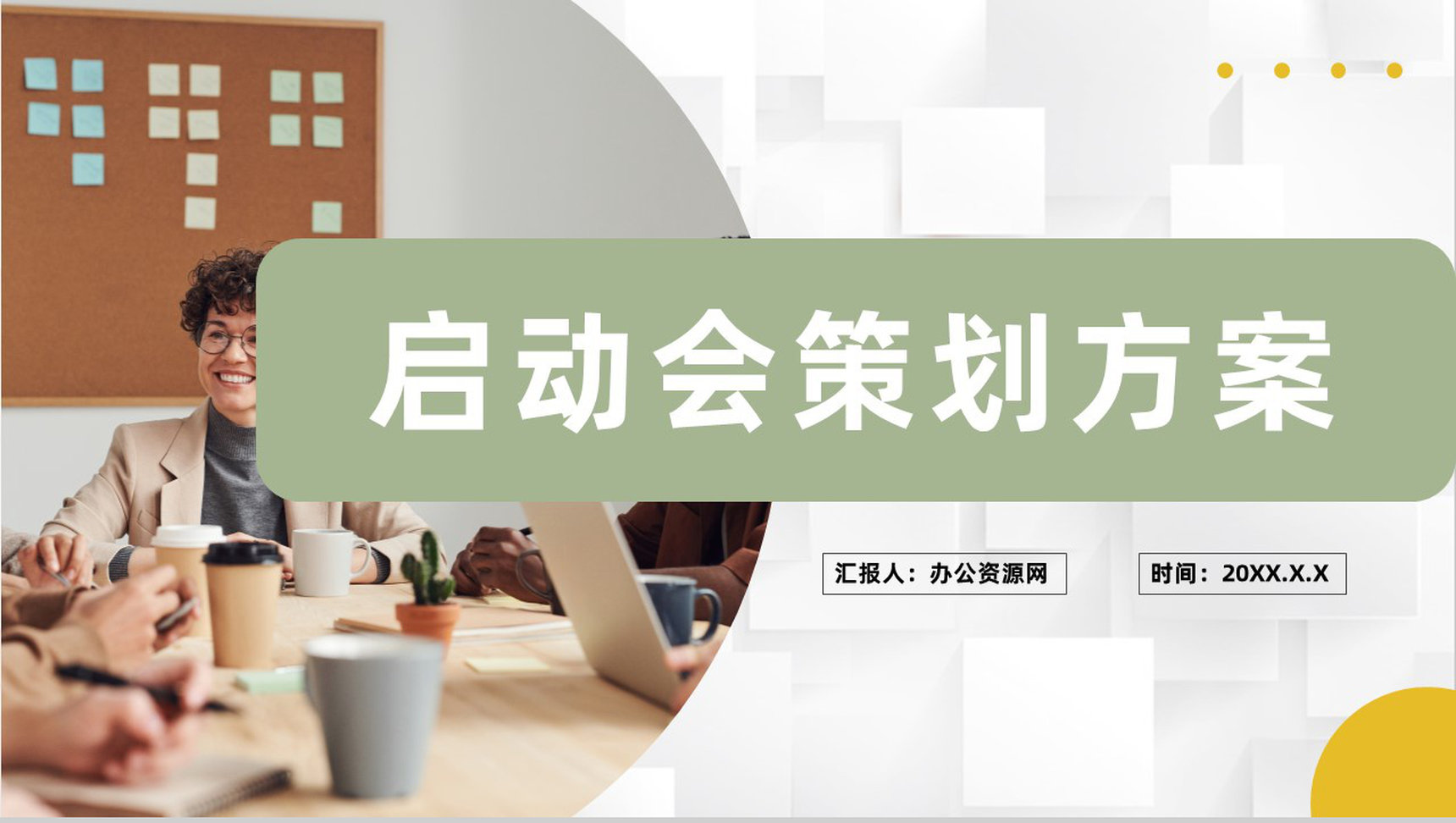 创业合作项目签约企业商务活动启动会策划方案PPT模板
