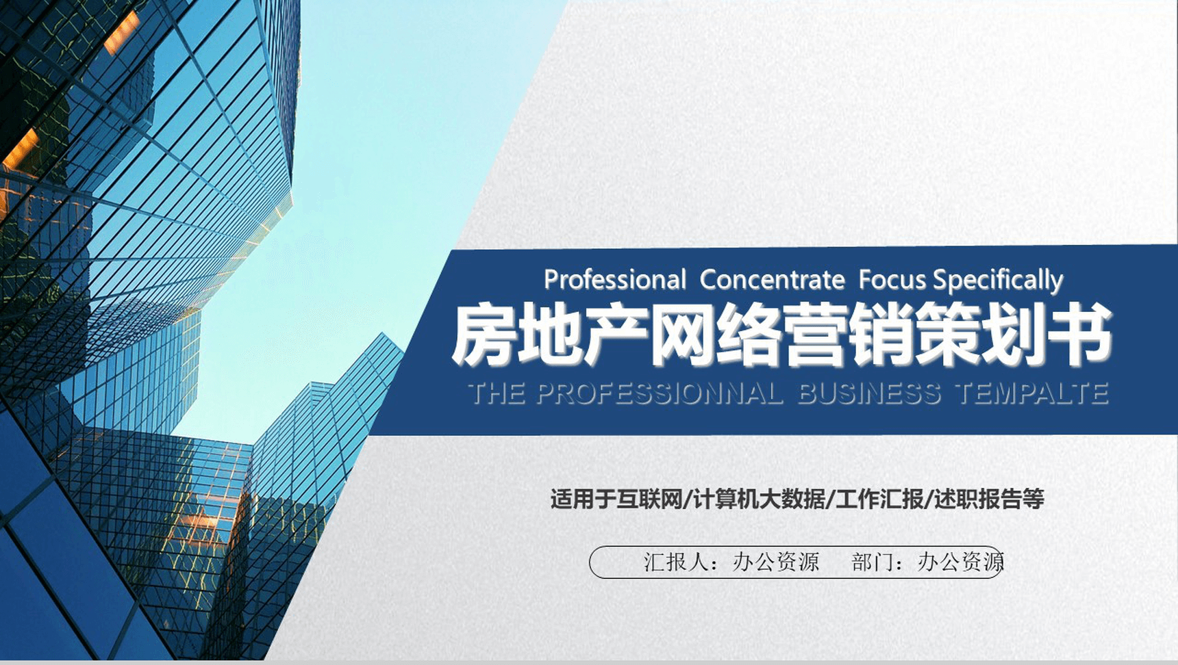 大气商业计划书房地产网络营销策划书PPT模板