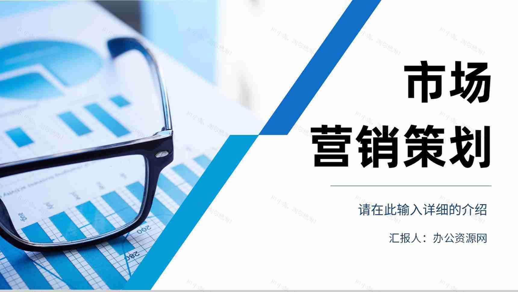 营销策略培训部门汇报营销策划推广宣传企业方案总结PPT模板-1