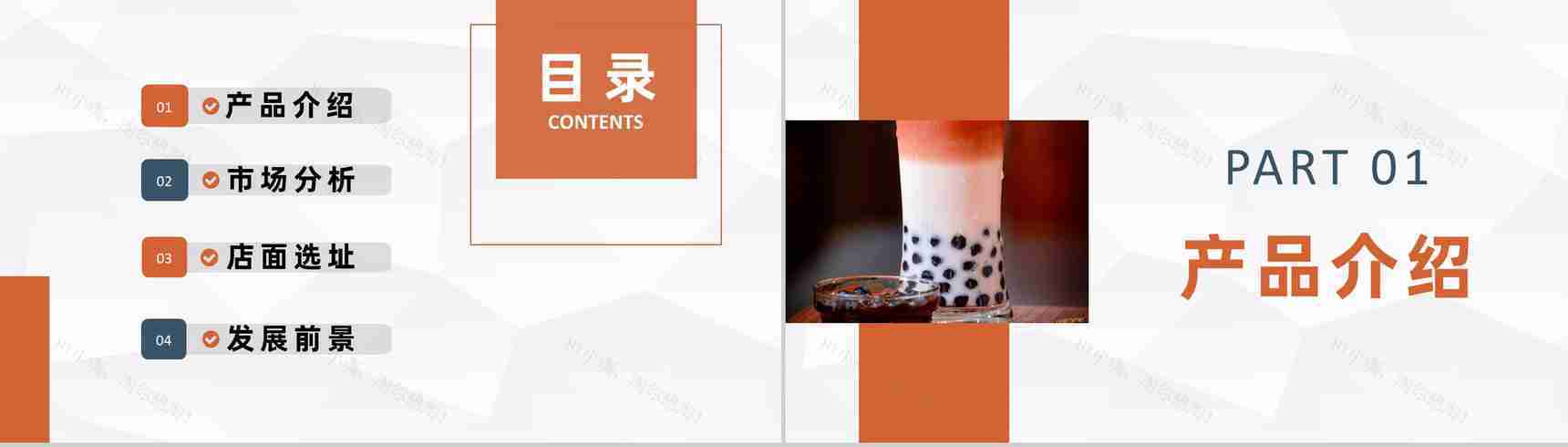 奶茶饮品店创业招商投资策划产品介绍推广活动宣讲PPT模板-2