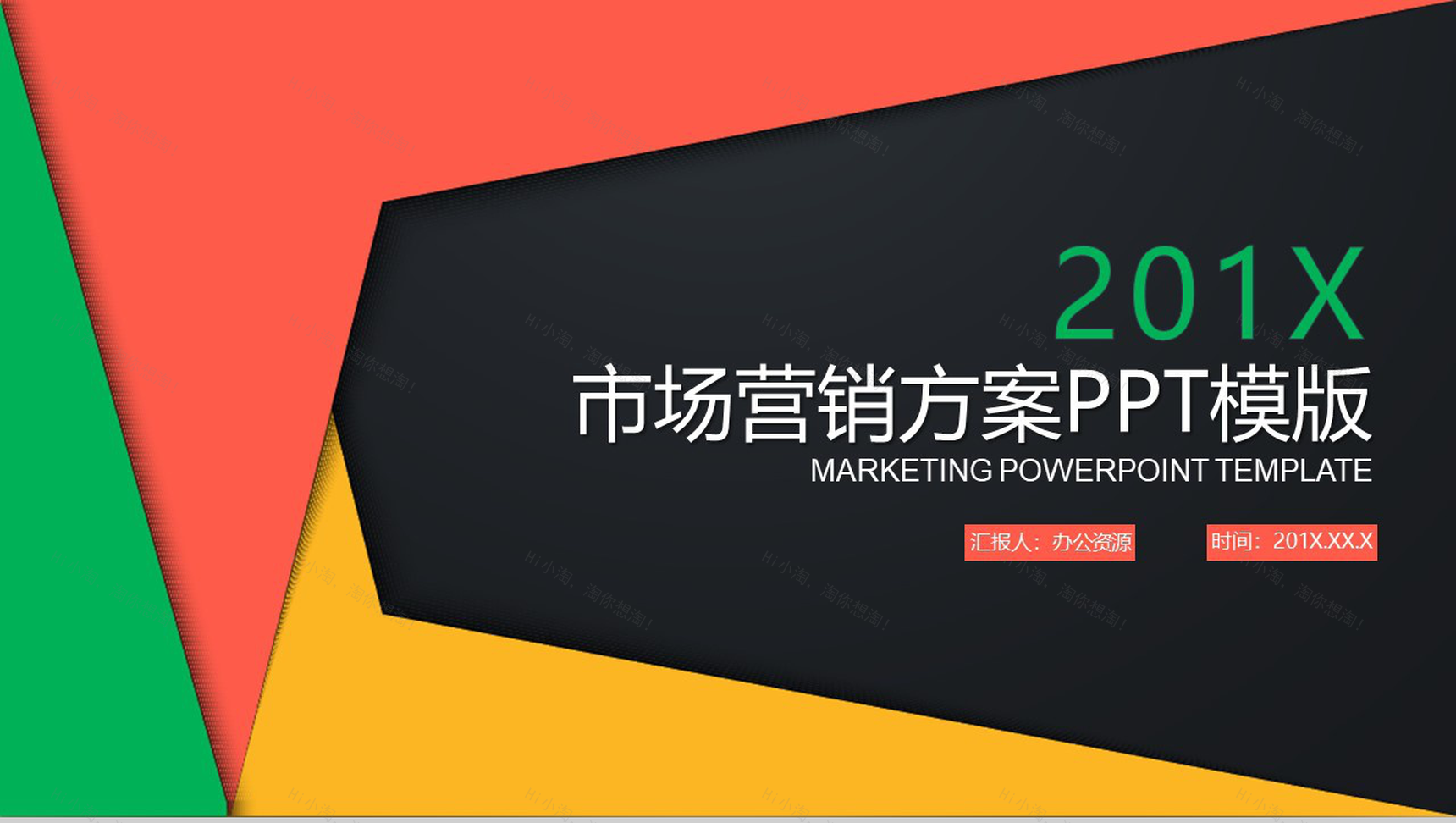 创意几何设计商务风格市场营销方案PPT模板-1