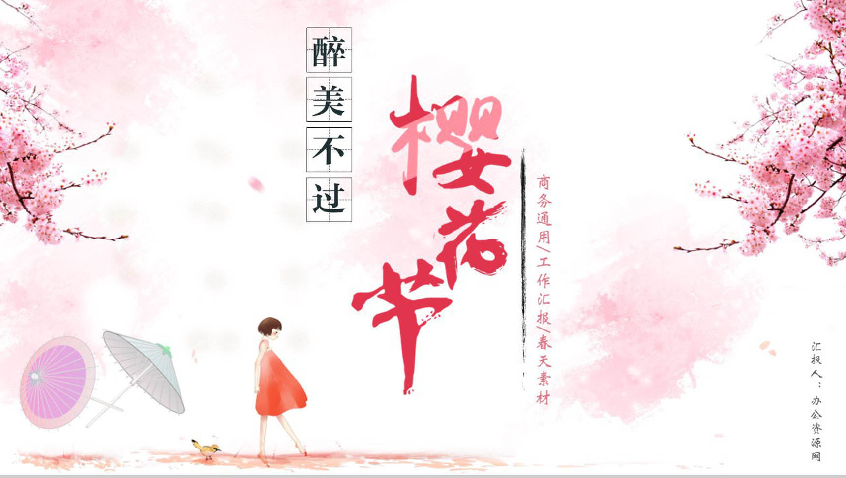 醉美不过樱花节商务通用PPT模板