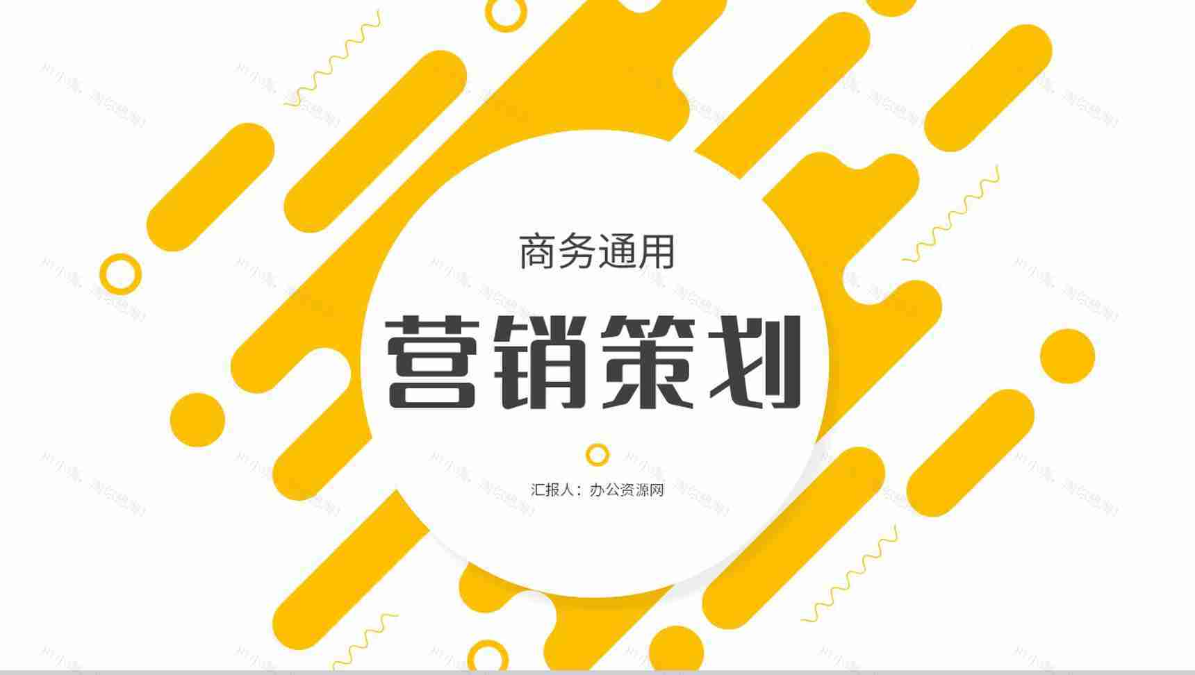 知识培训营销策略培训推广宣传企业方案计划总结PPT模板-1