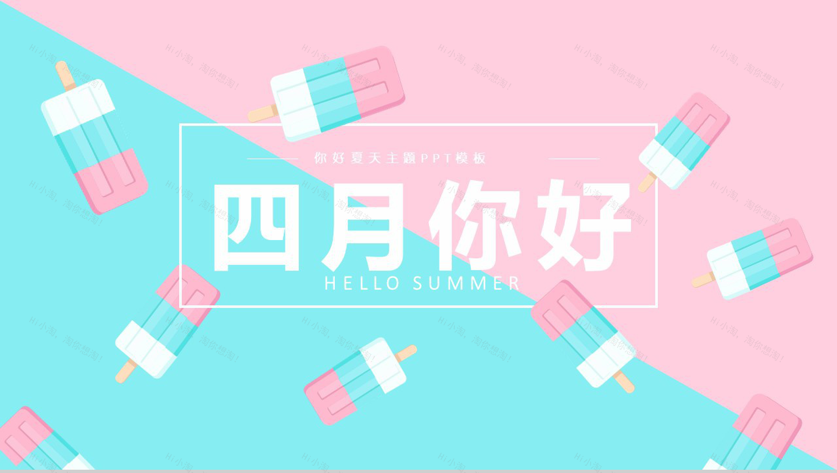 粉蓝色你好夏天四月你好PPT模板-1
