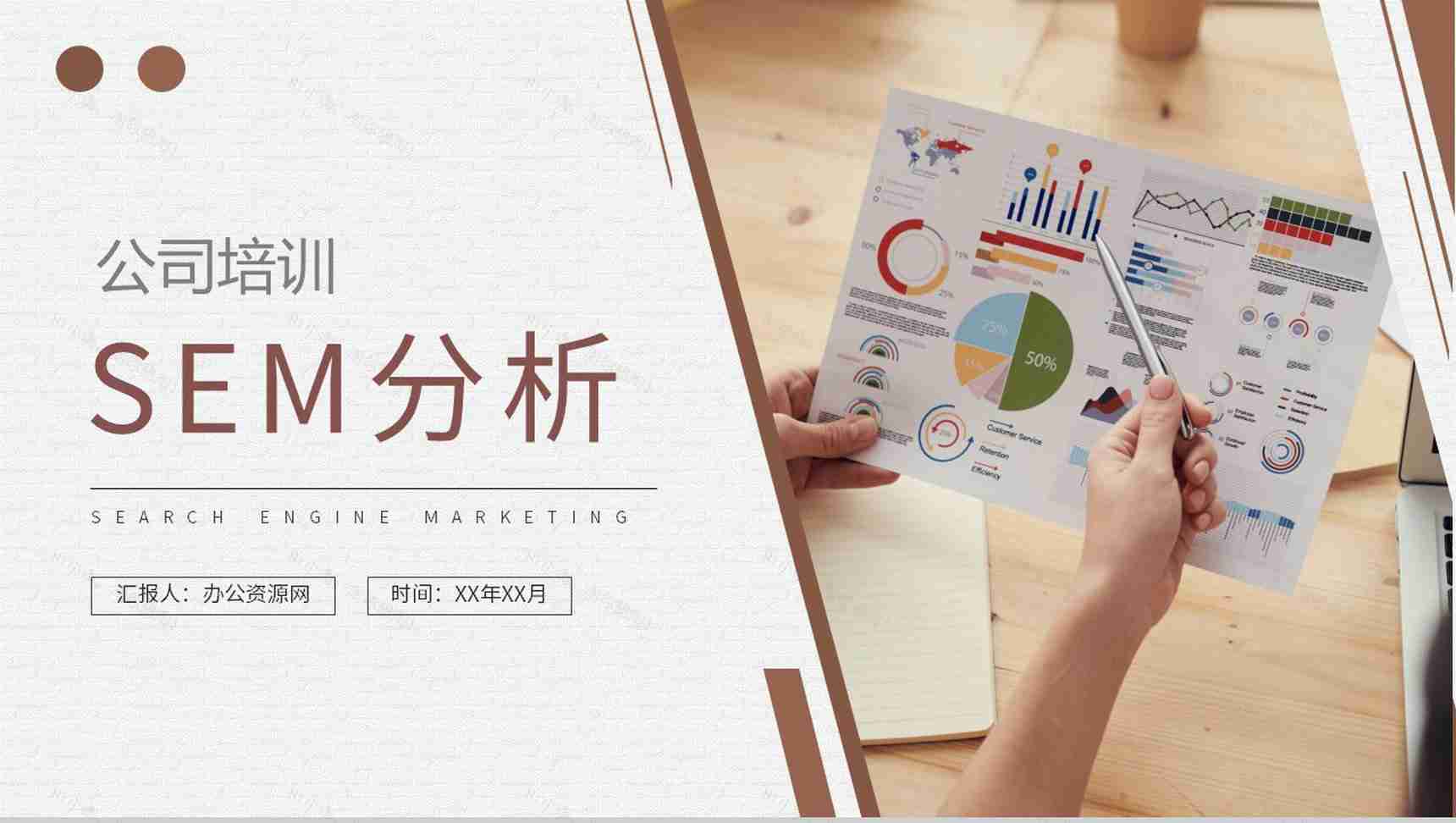 公司员工SEM分析培训课程搜索引擎营销技巧总结PPT模板-1