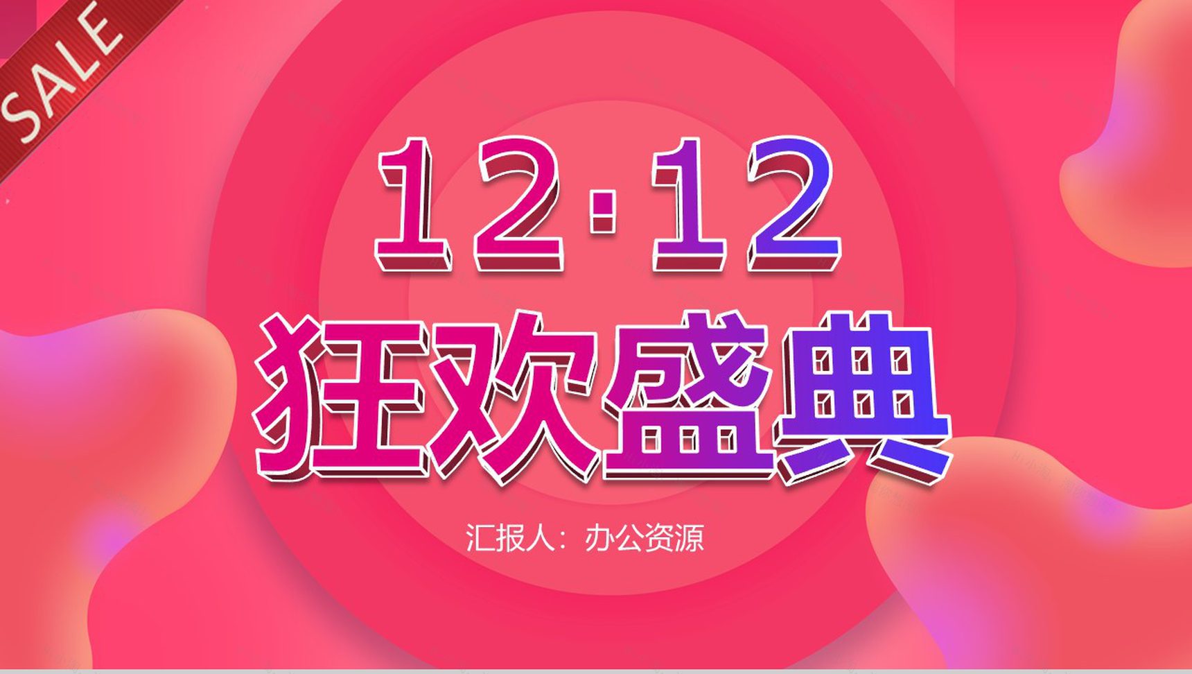 双十二狂欢盛典开业活动策划方案PPT模板-1