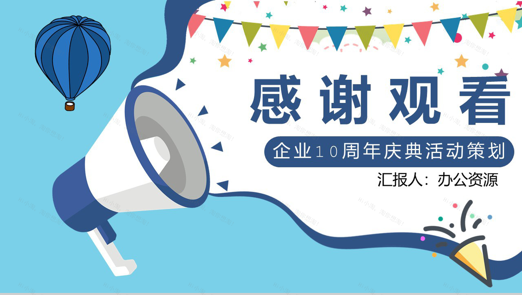 蓝色简约风格企业周年庆典活动策划PPT模板-11