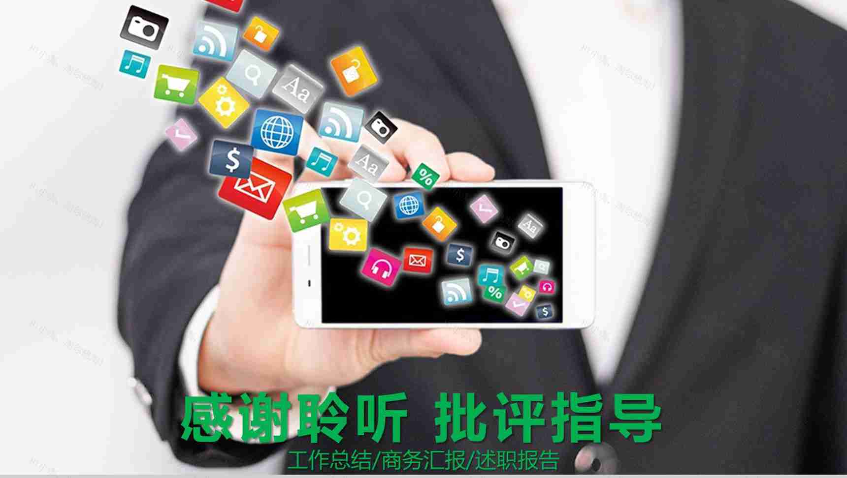 手机APP网络营销汇报总结PPT模板-12