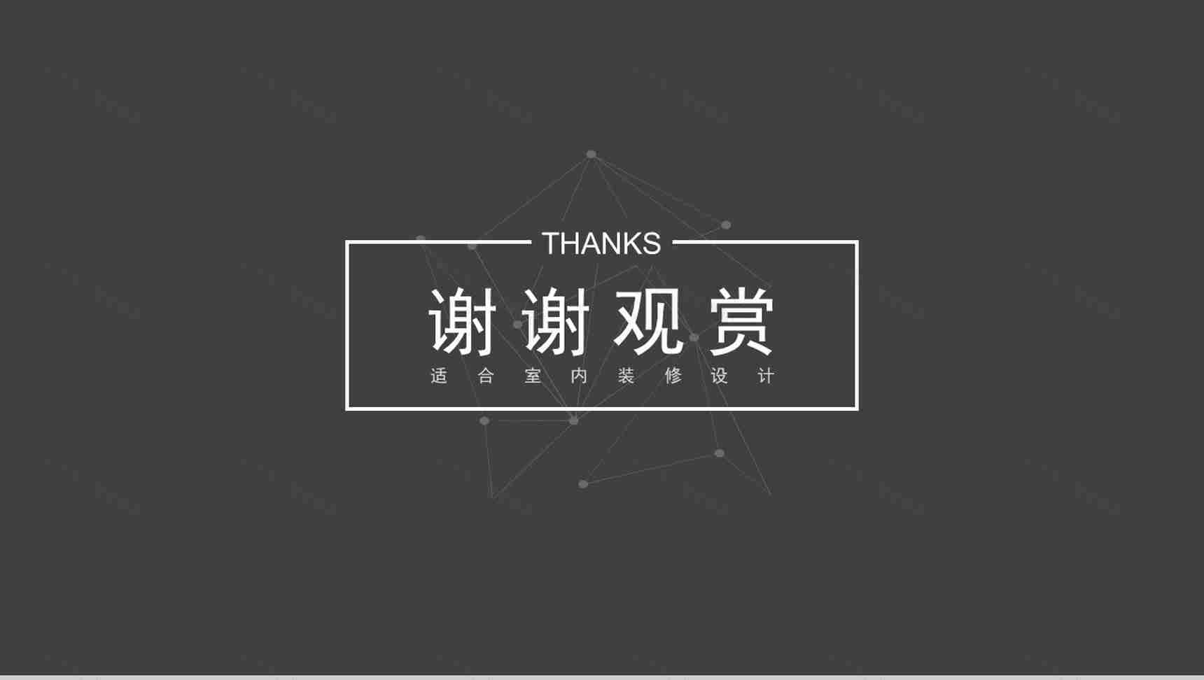 适合室内装修设计图片展示PPT模板-17
