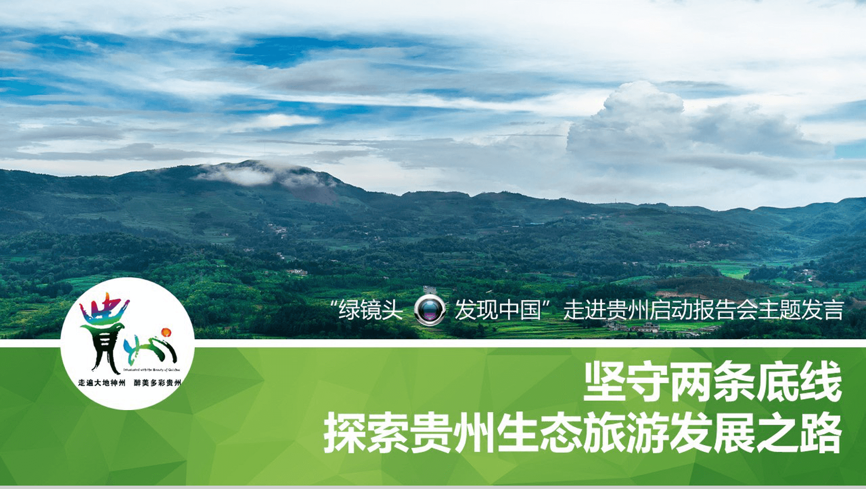 清新绿色大气贵州生态旅行旅游发展道路PPT模板