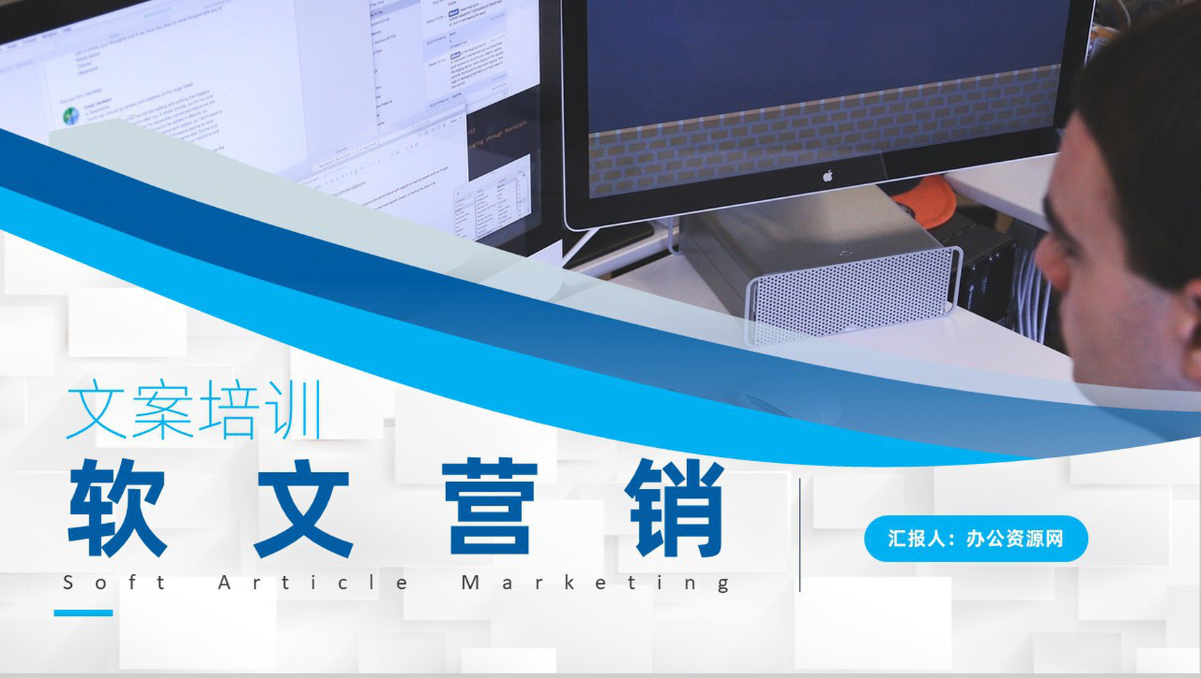软文营销推广公司软文写作与营销文案培训专用PPT模板