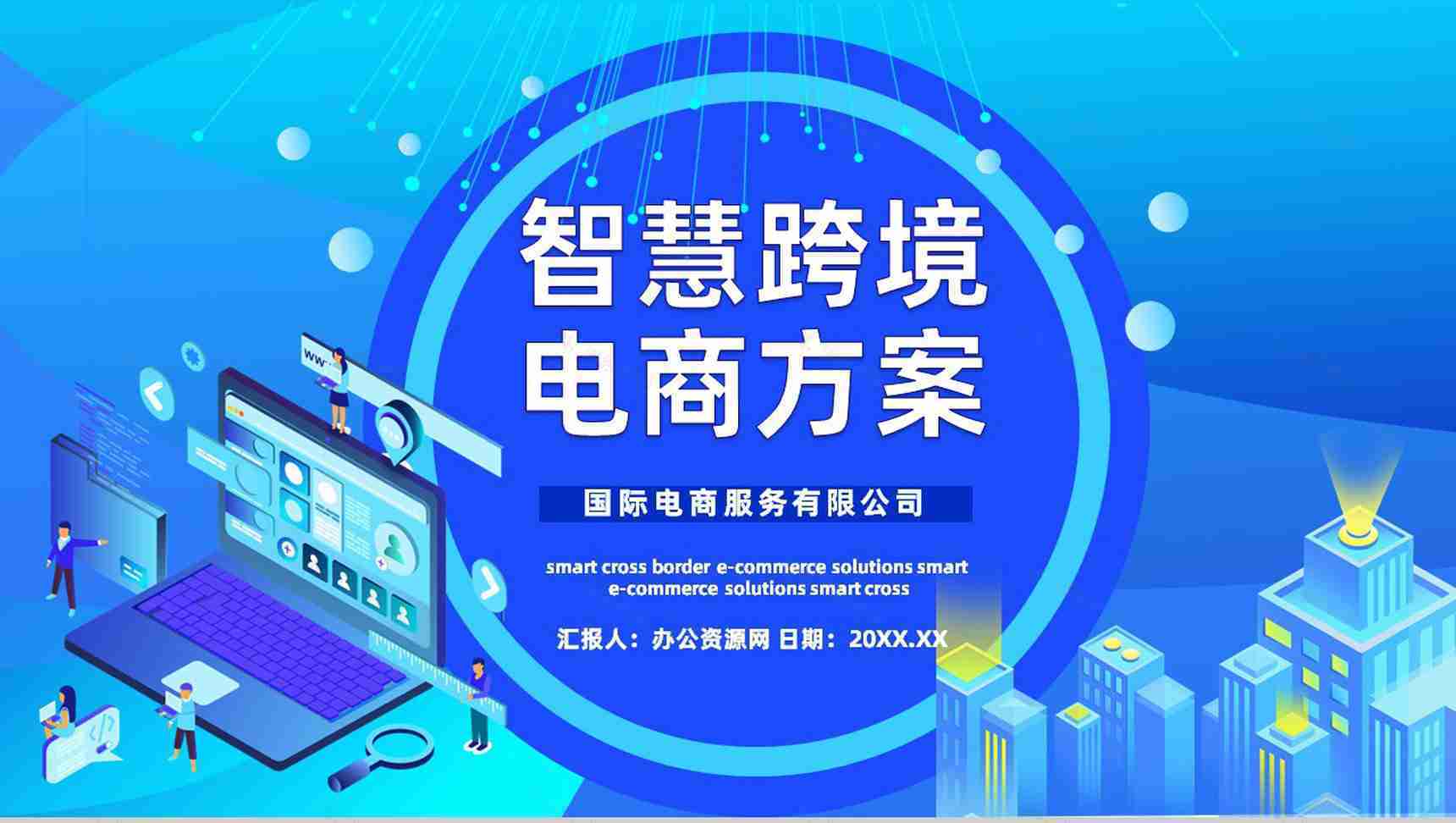 跨境电商的进口模式分类物流海淘方案与SOP智慧跨境电商PPT模板-1