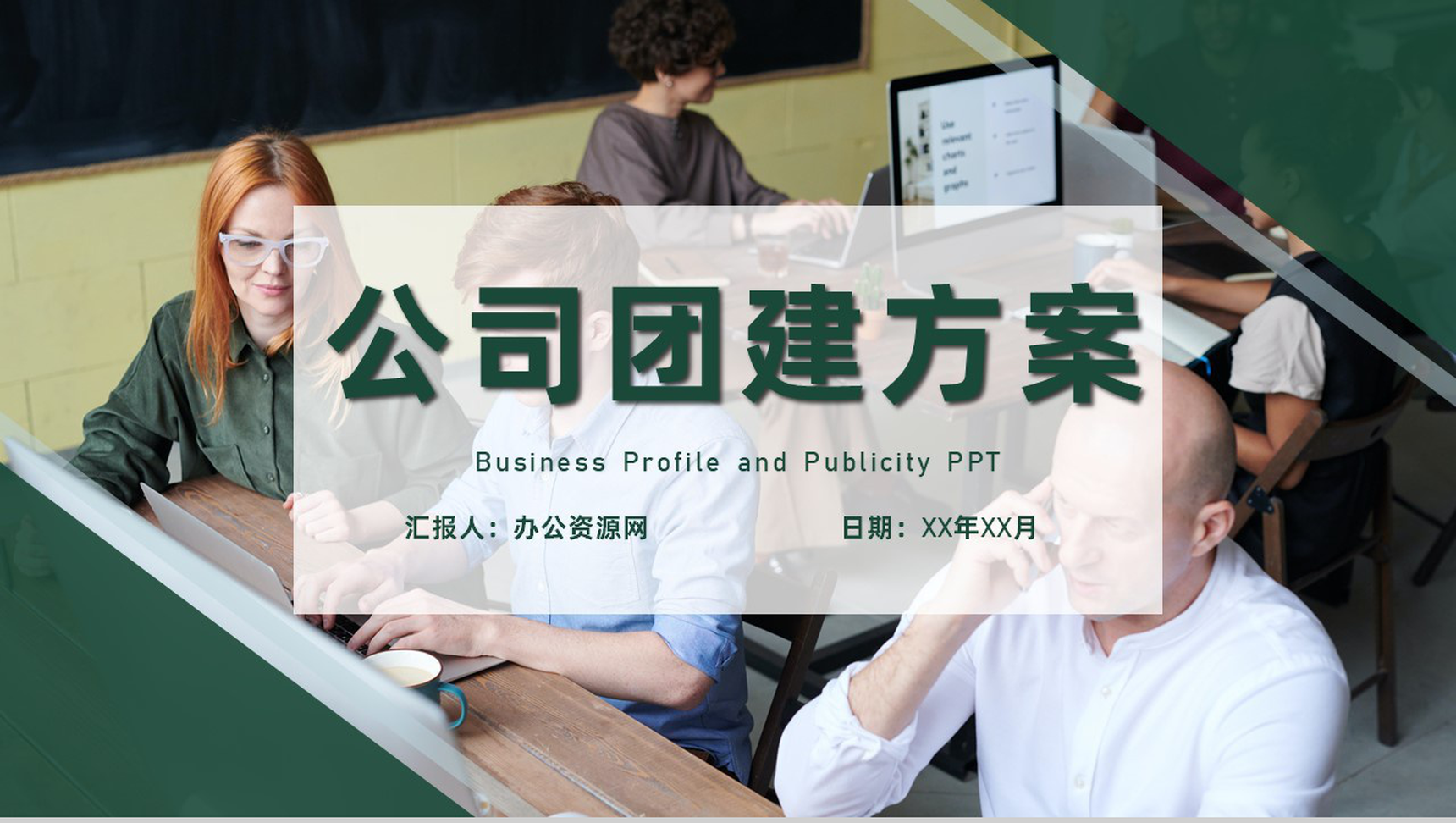 坚持企业文化自信促进团队意识团建活动策划方案PPT模板