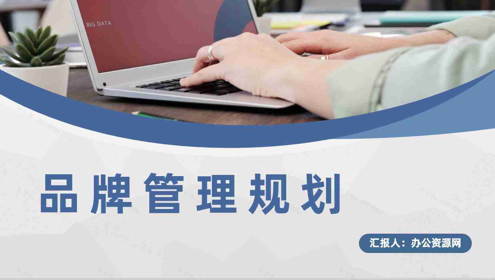 服装行业品牌管理战略规划企业产品宣传策略PPT模板-1