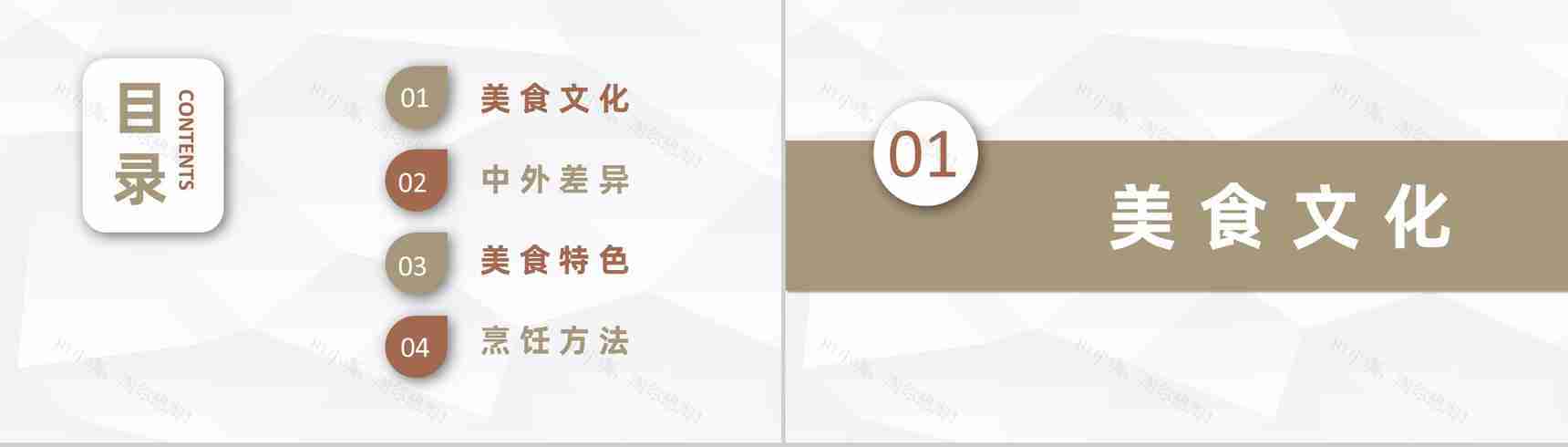 中西方美食文化宣传介绍中外美食特色差异学习PPT模板-2