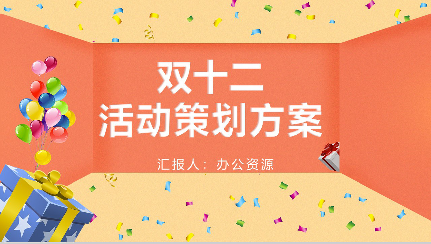 清新简约天猫淘宝双十二开业活动策划方案PPT模板