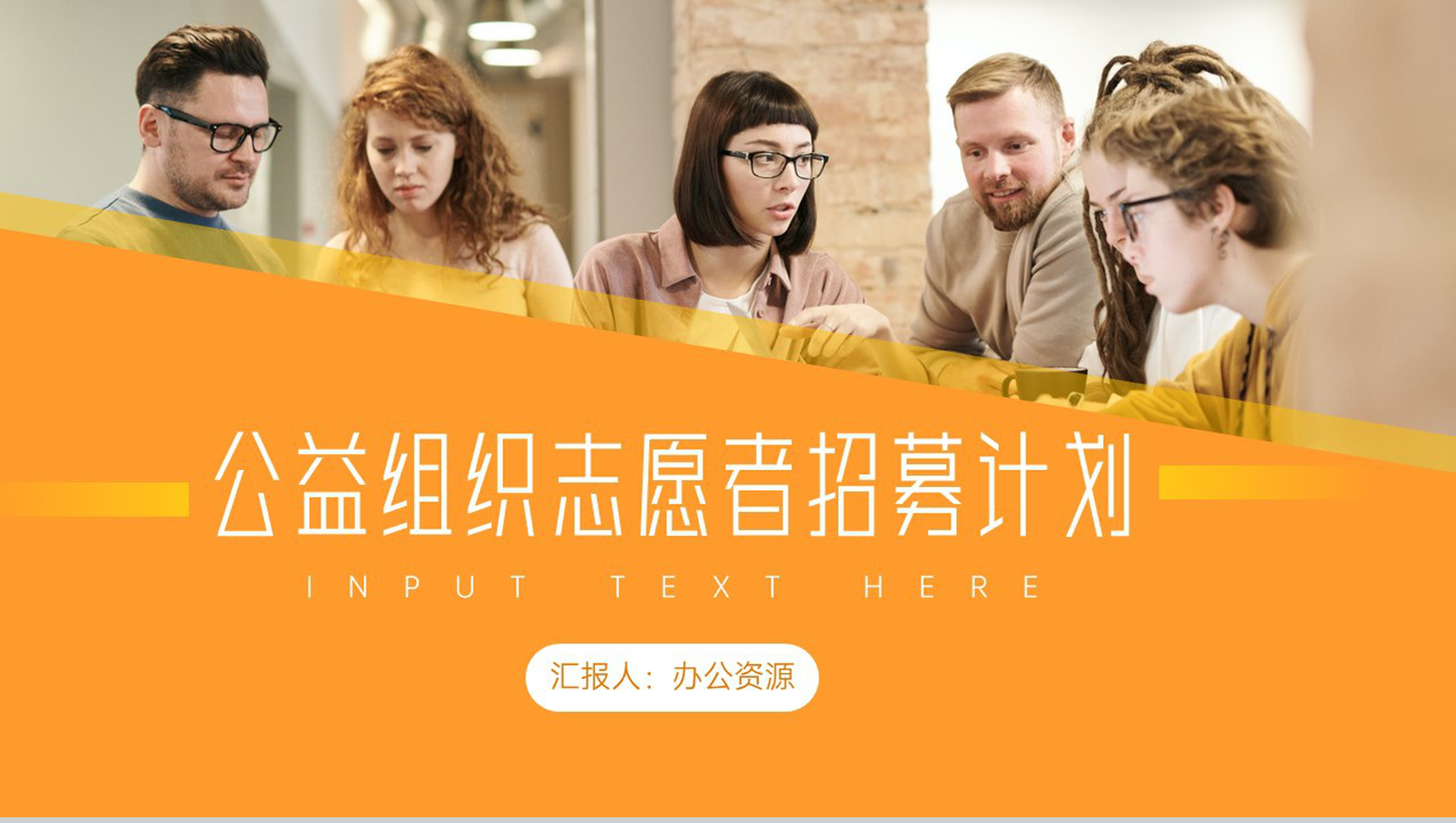 橙色简约公益组织志愿者招募计划PPT模板