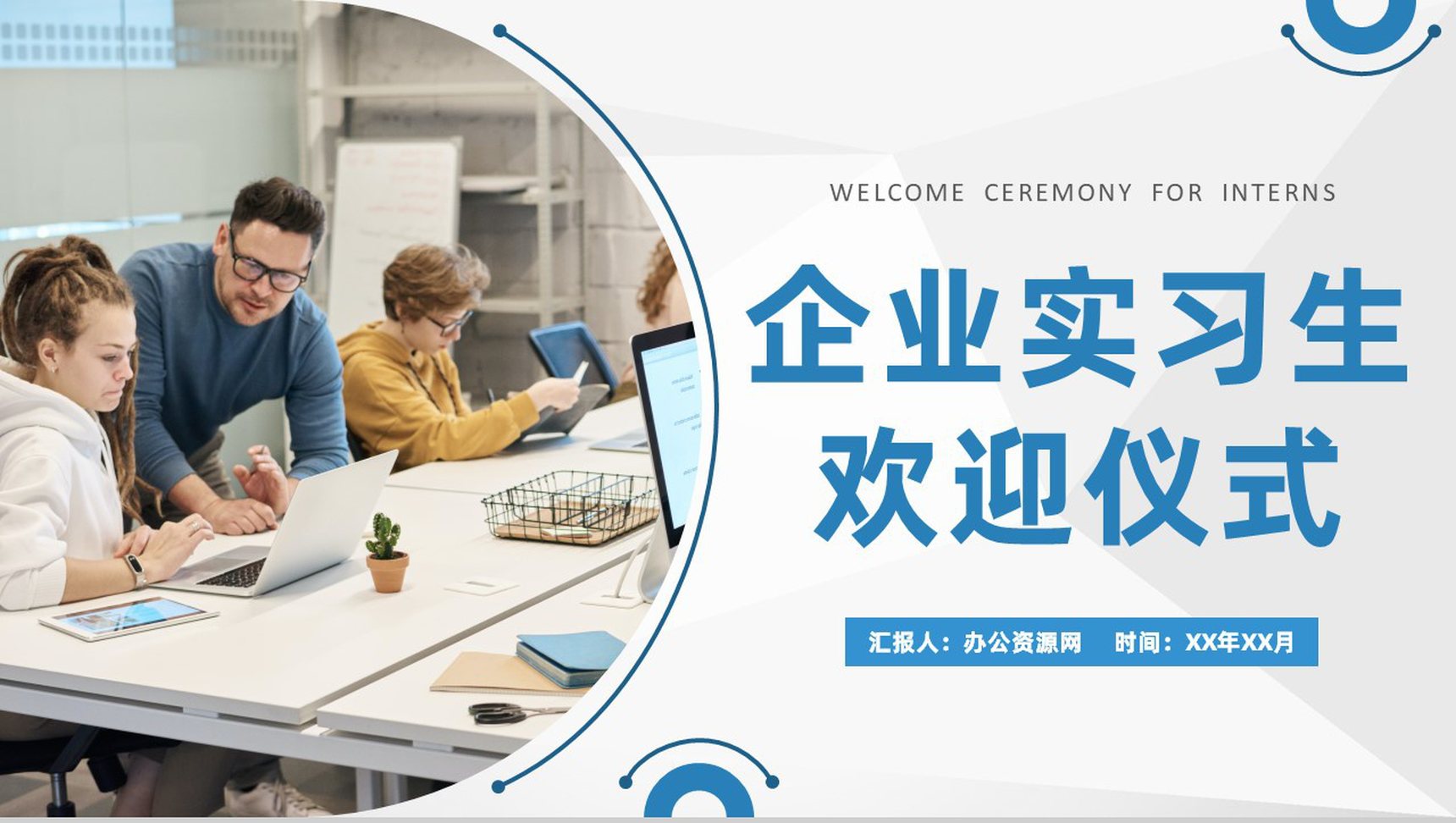 企业新员工入职实习生欢迎仪式举办活动流程策划PPT模板