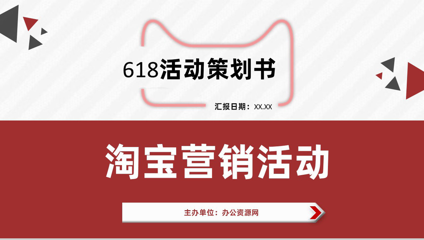 淘宝618活动策划营销战略规划及内容营销方案PPT模板