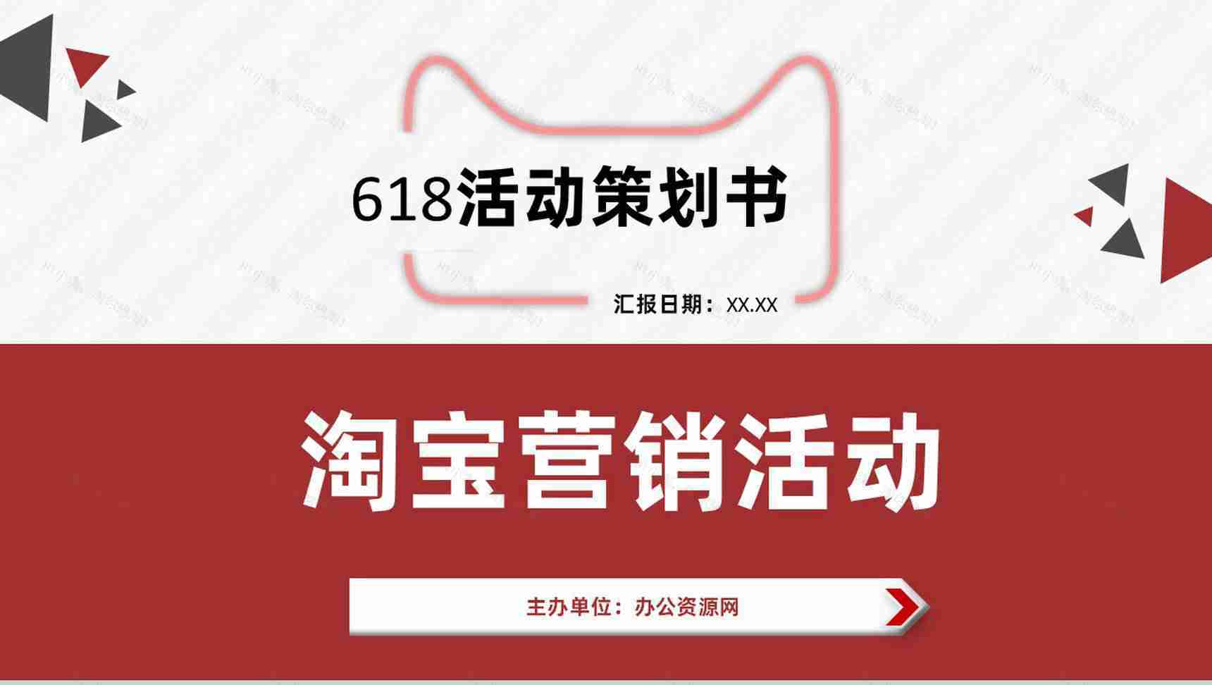 淘宝618活动策划营销战略规划及内容营销方案PPT模板-1