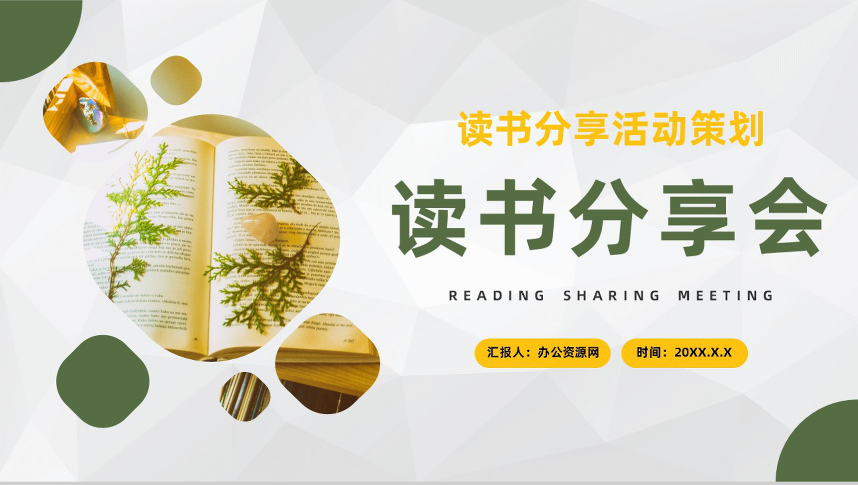 好书阅读体会分享读书分享会读后感PPT模板