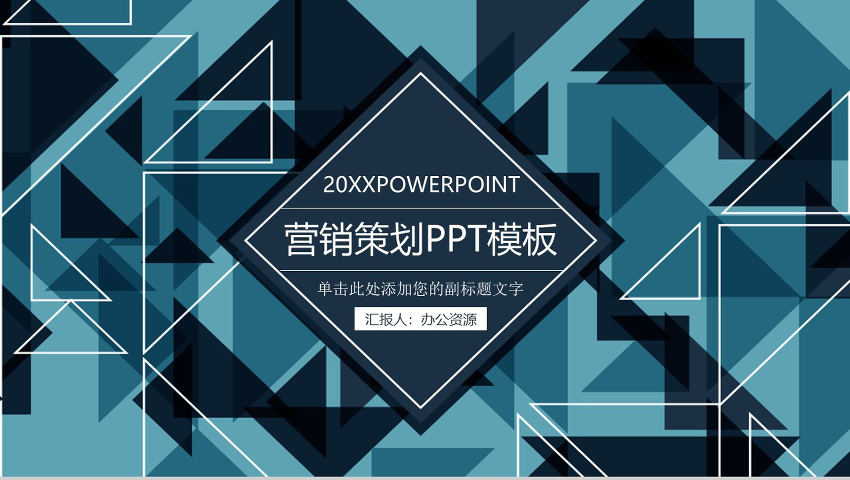 简洁几何多变形商务风格公司数字化整合营销策划PPT模板