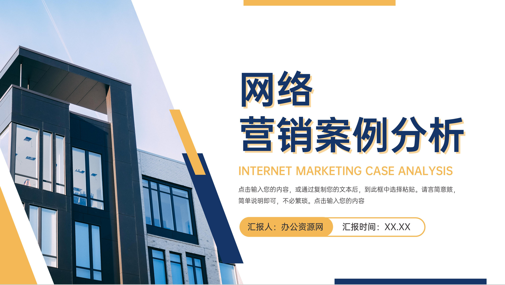 商务风蓝色网络营销案例分析对比报告PPT模板