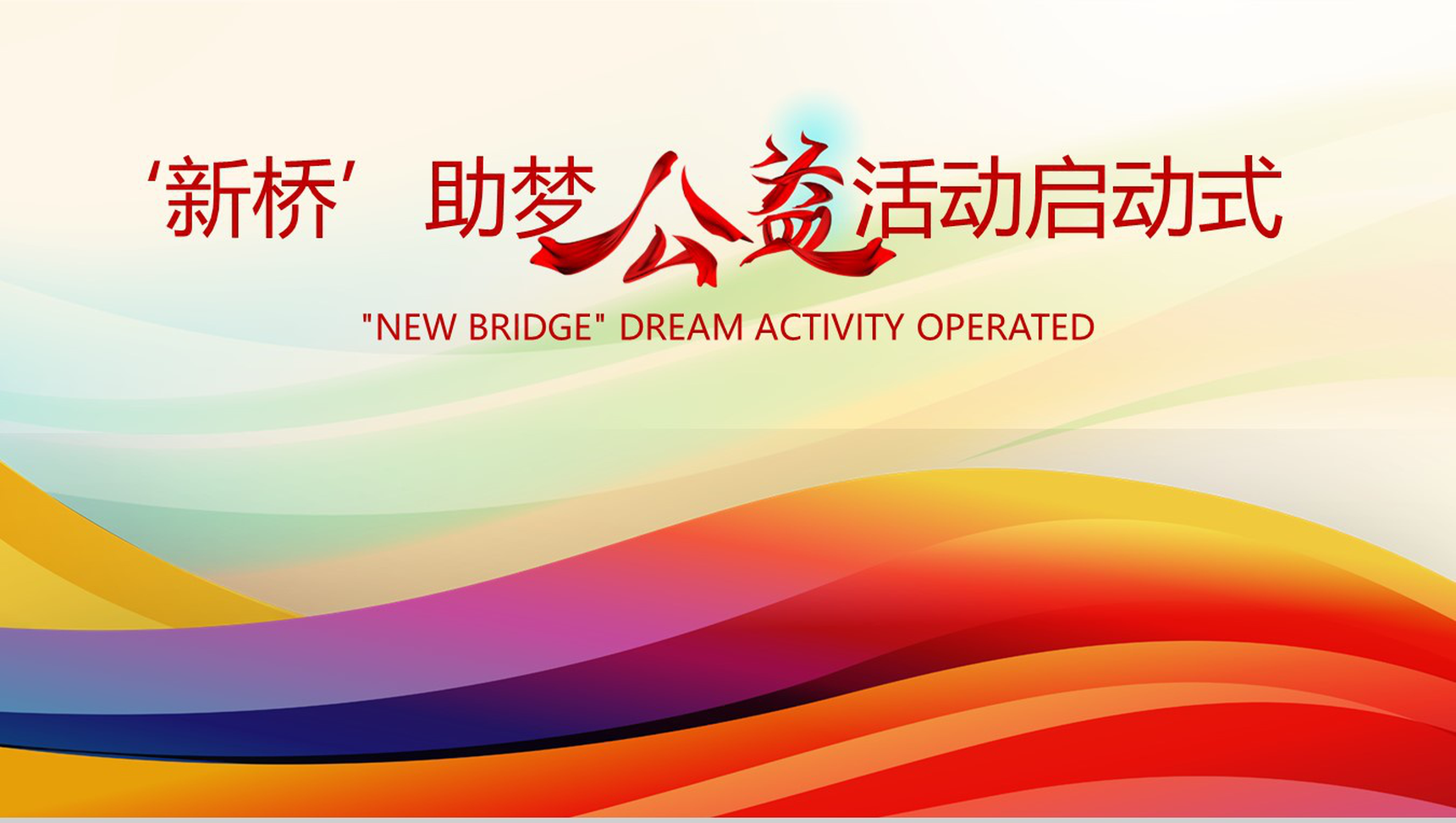 炫彩精美助梦公益活动启动PPT模板