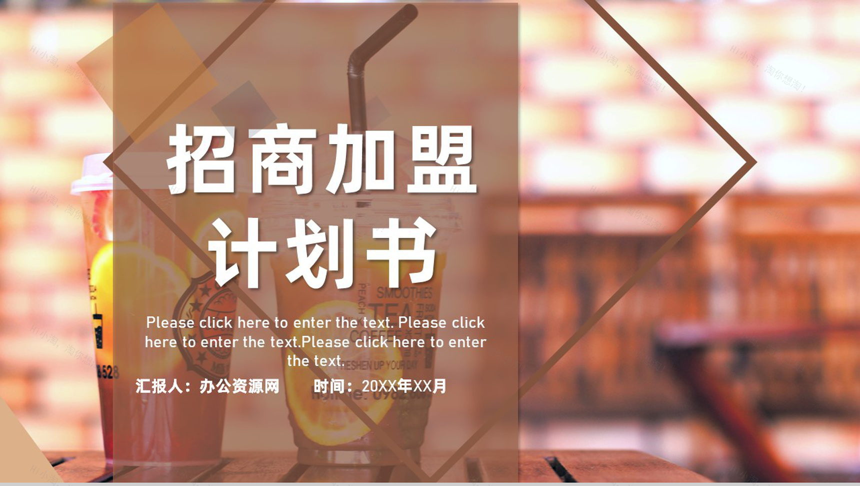 咖啡店奶茶店连锁招商加盟项目合作推广计划书PPT模板-1