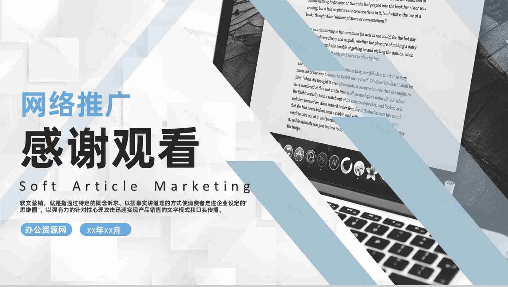 微信公众号网络营销软文及新媒体文案推广营销PPT模板-11