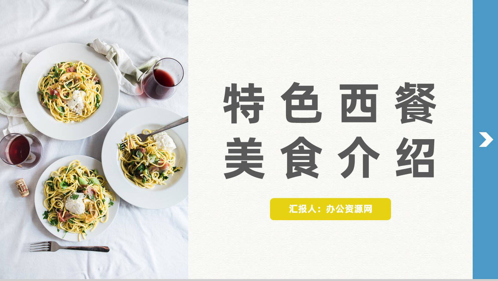 精美西餐美食介绍餐饮连锁店宣传加盟方案计划书汇报PPT模板
