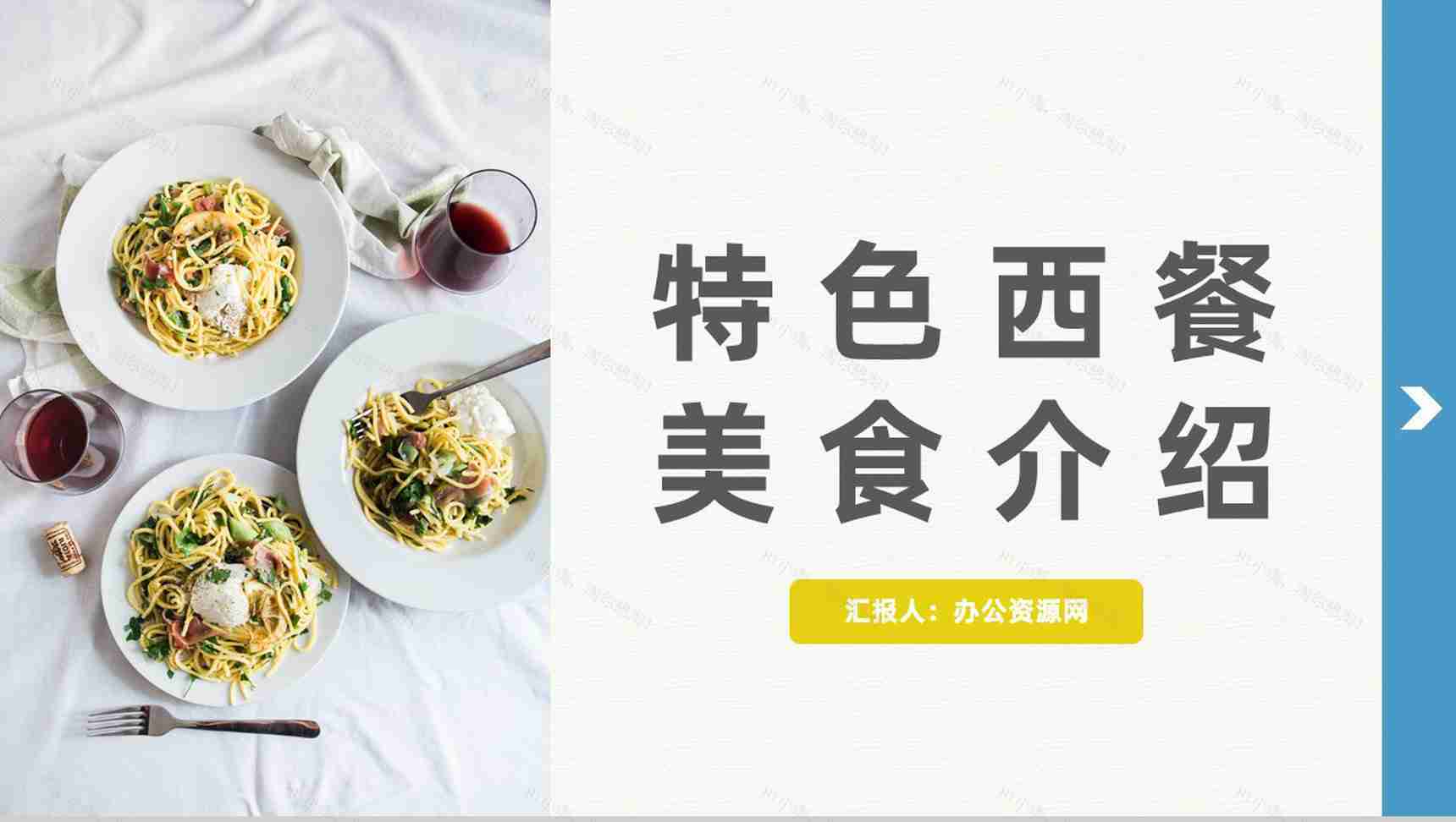 精美西餐美食介绍餐饮连锁店宣传加盟方案计划书汇报PPT模板-1