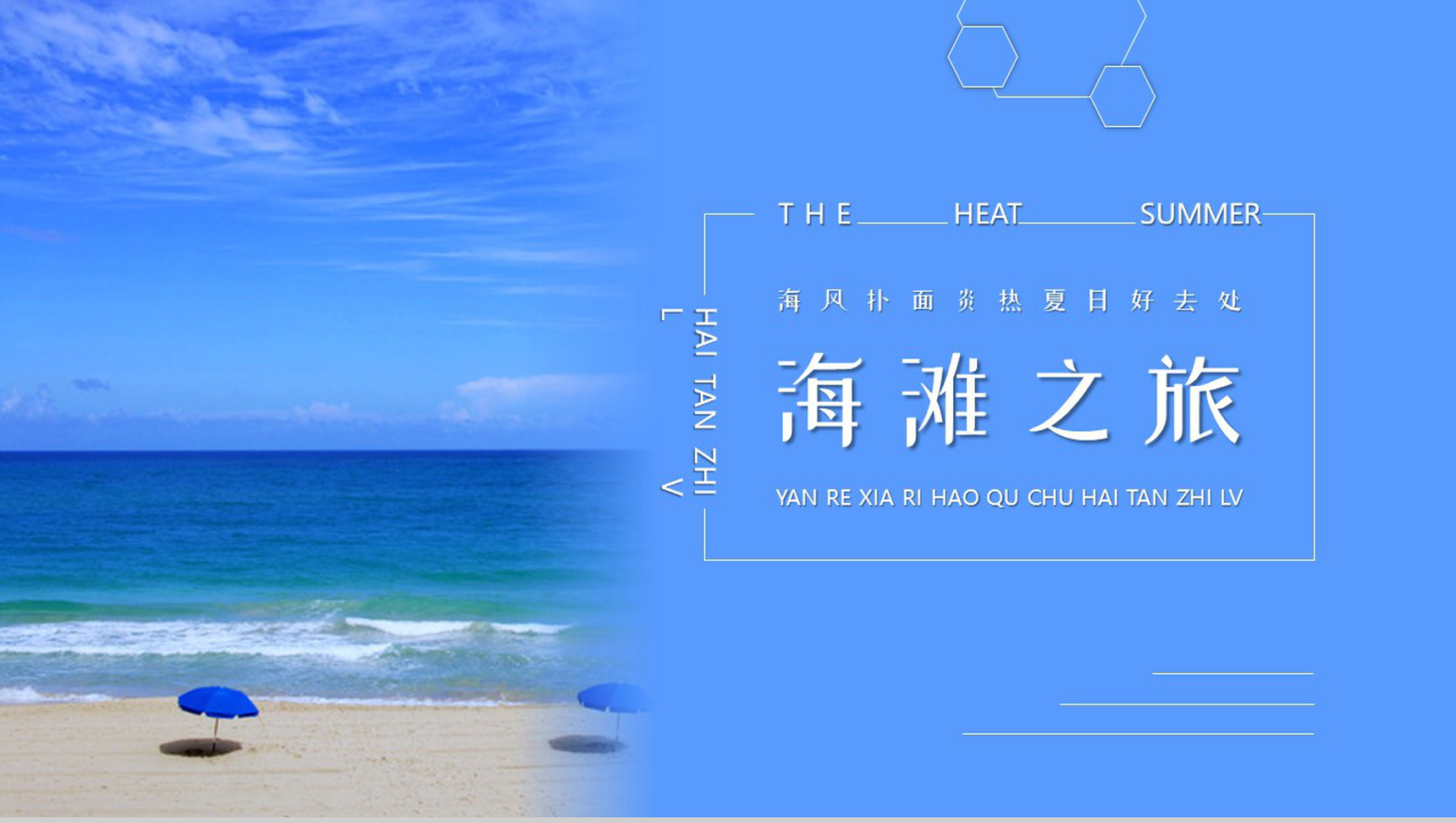 蓝色夏日海洋沙滩旅游活动策划PPT模板