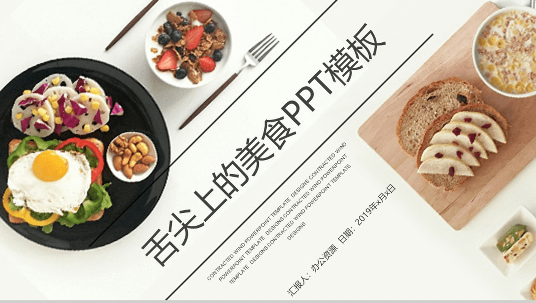 精美大气舌尖上的美食文化宣传推广PPT模板