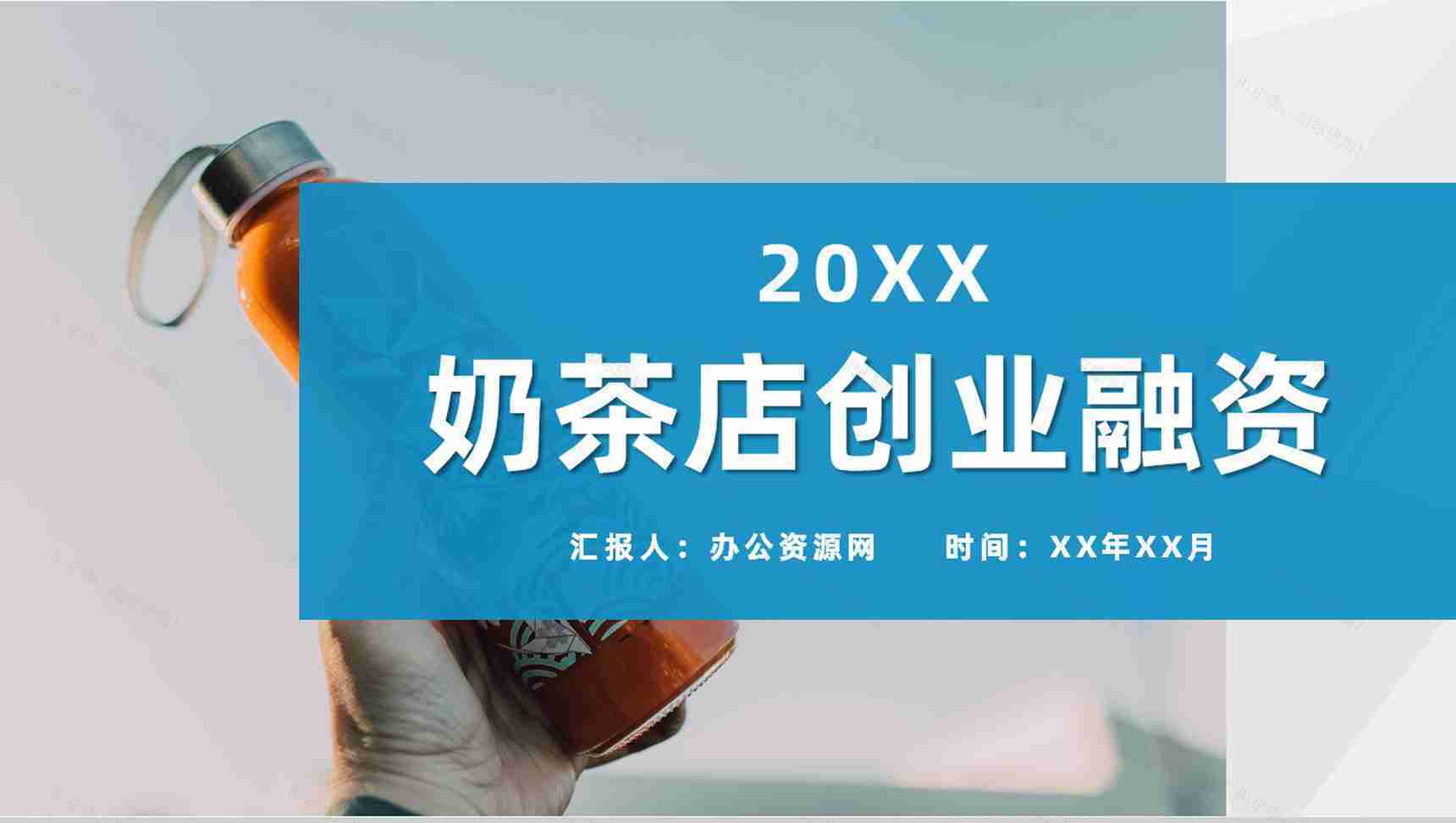 奶茶店创业融资计划连锁店招商加盟合作活动宣传PPT模板-1