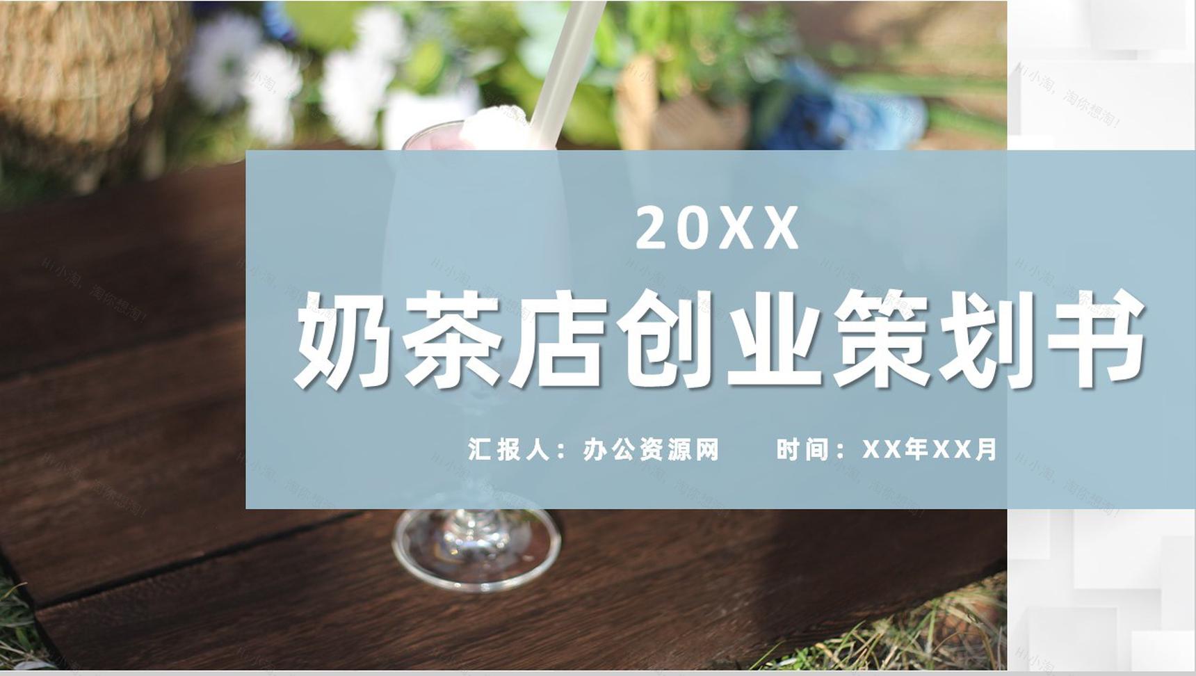 奶茶店招商计划连锁店加盟投资项目创新创业策划书PPT模板-1