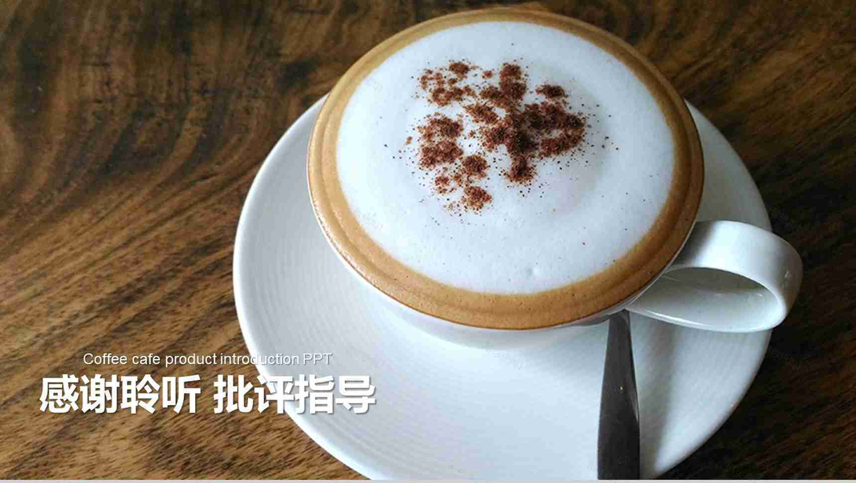 咖啡产品介绍咖啡厅推广宣传PPT模板-12