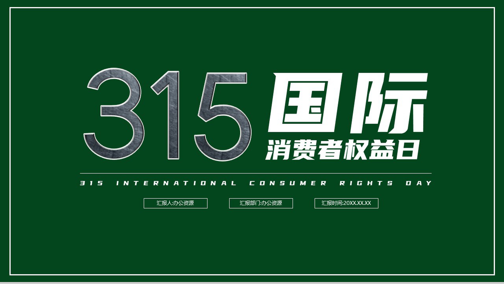 绿色极简315国际消费者权益日活动宣讲PPT模板