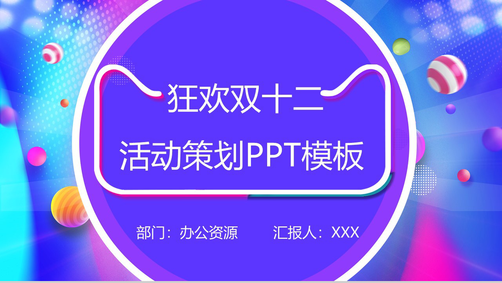 小清新系列微粒体狂欢双十二活动策划PPT模板
