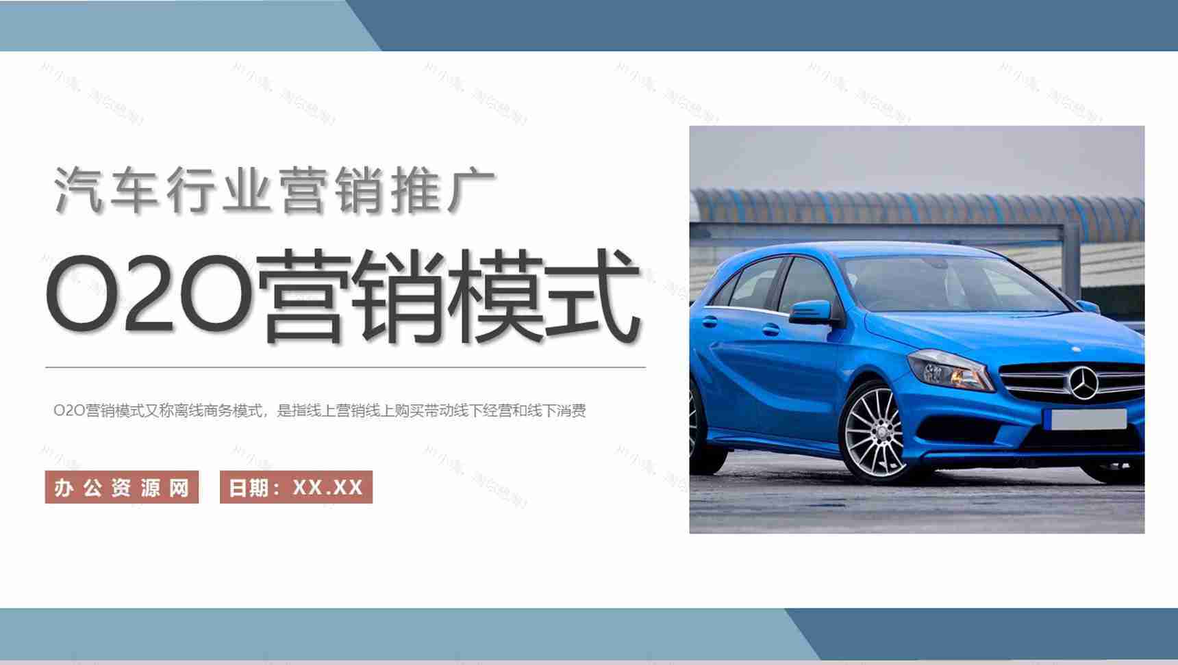 汽车行业O2O营销模式学习公司营销推广方案汇报PPT模板-1