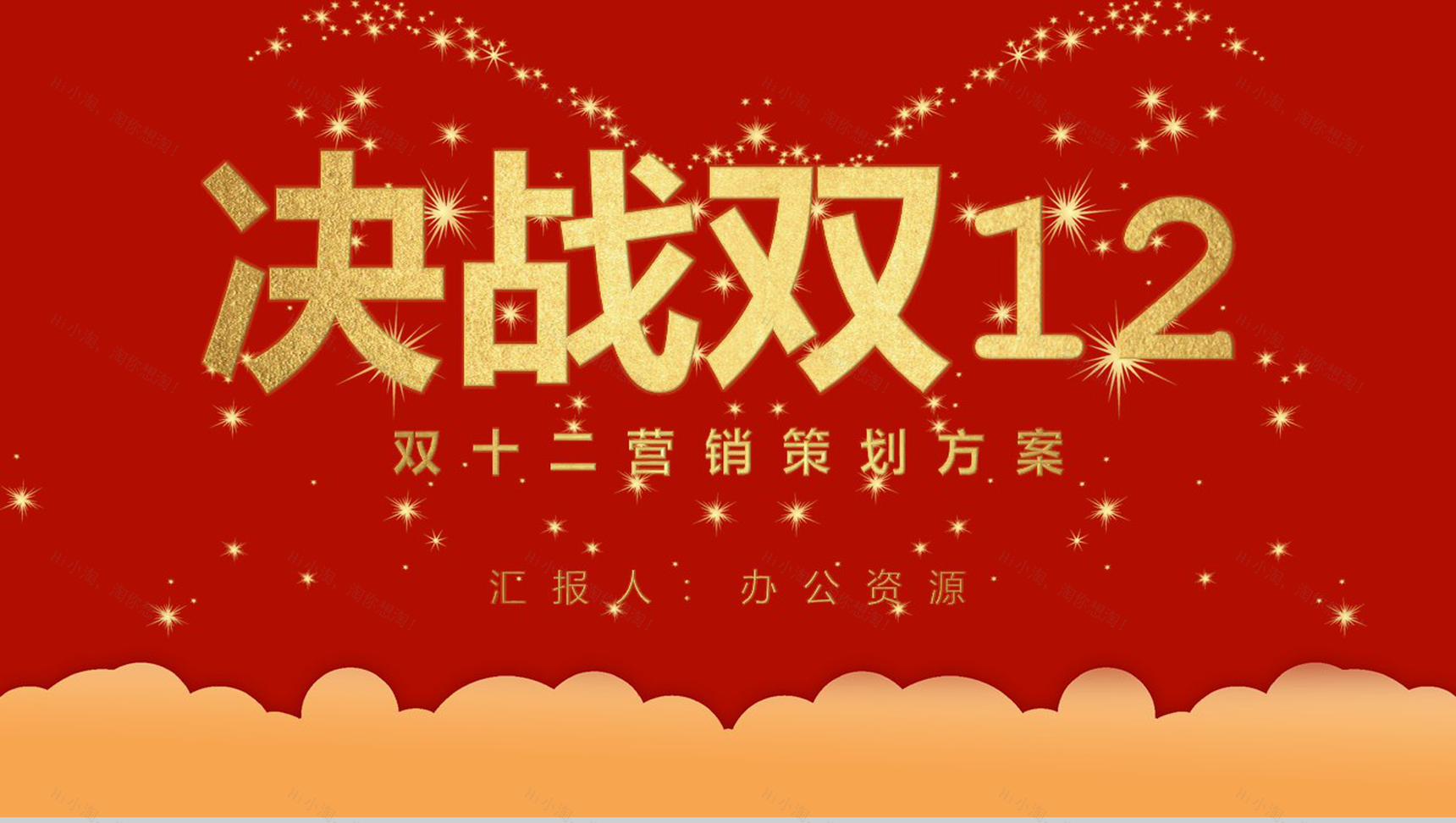 决战双12内容营销案例策划方案PPT模板-1