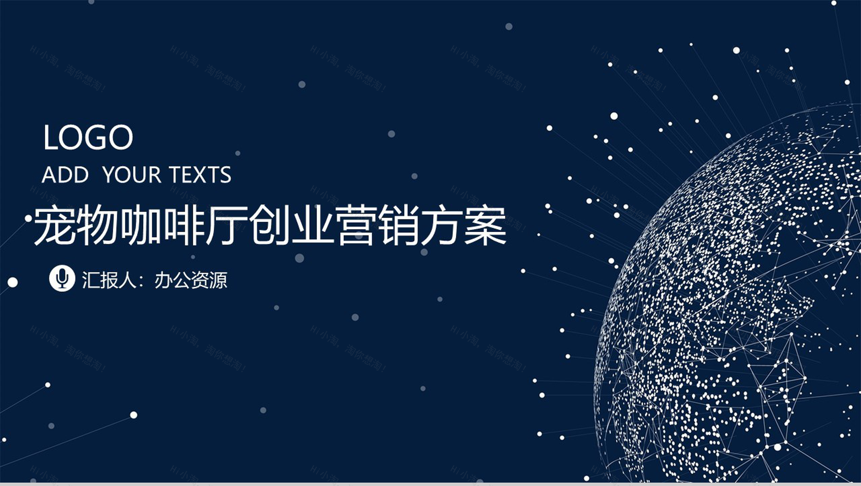 深色星空设计宠物咖啡厅创业数字化整合营销方案PPT模板-1