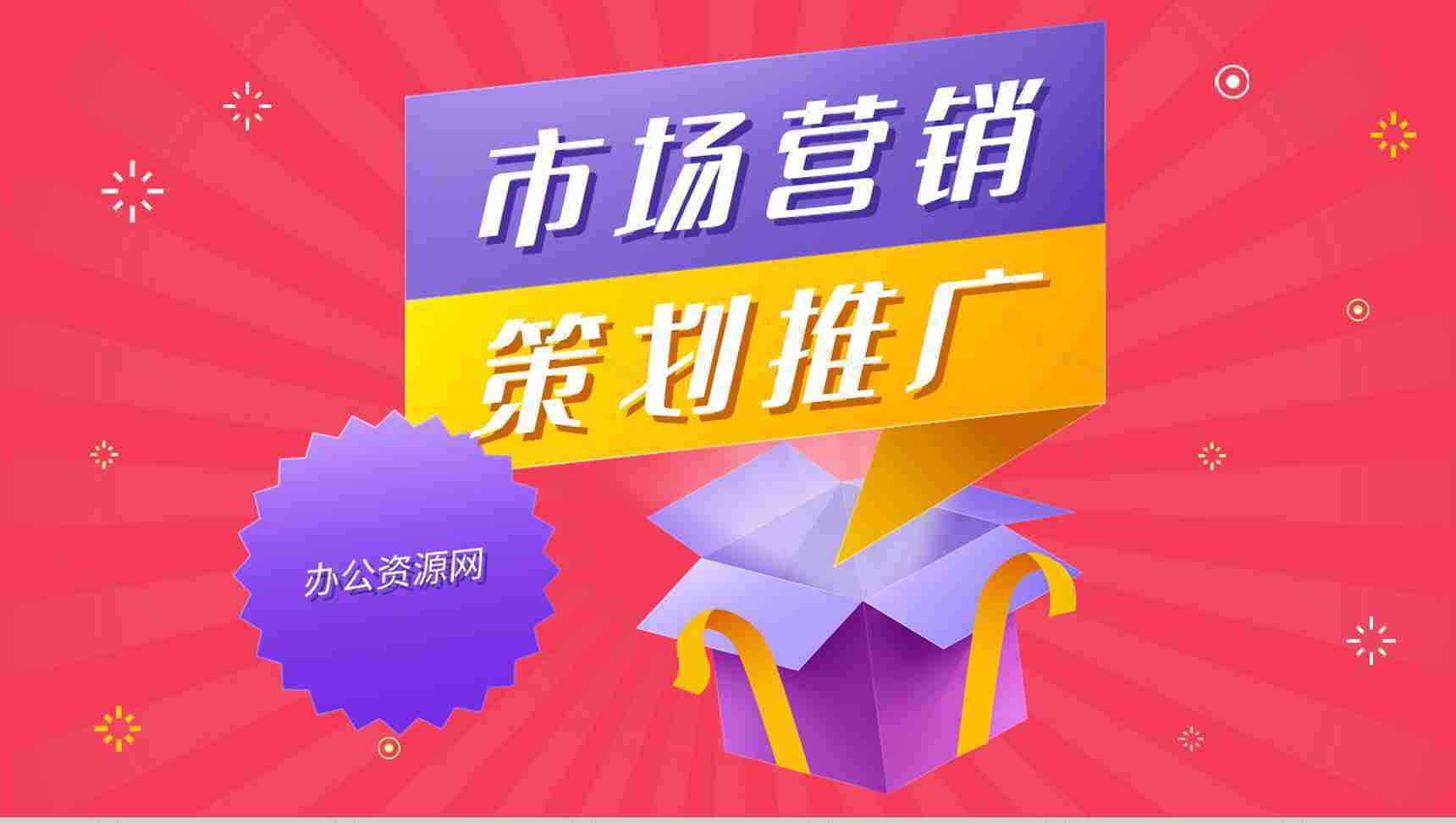市场营销策划推广汇报公司市场营销策略课程设计方案总结PPT模板-1